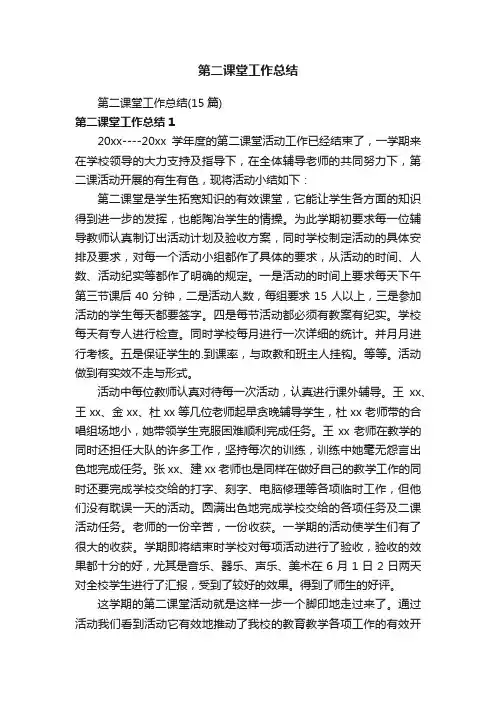 第二课堂工作总结（15篇）