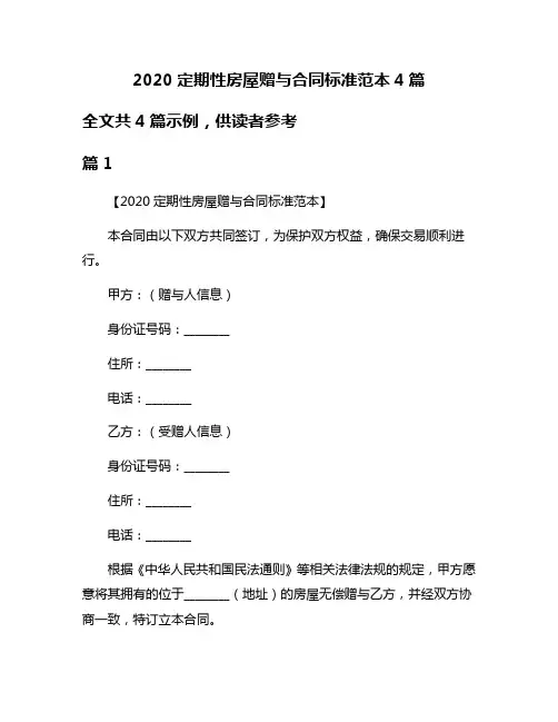 2020定期性房屋赠与合同标准范本4篇