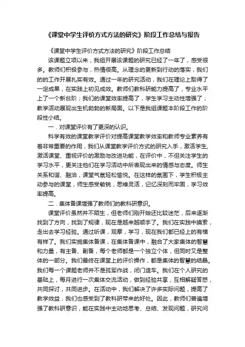 《课堂中学生评价方式方法的研究》阶段工作总结与报告