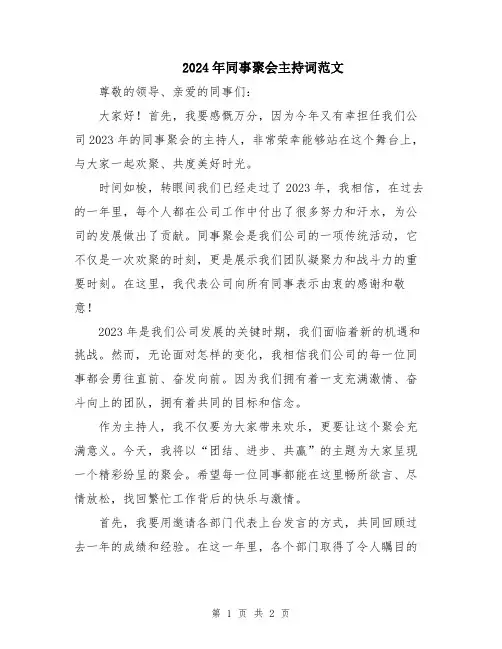 2024年同事聚会主持词范文