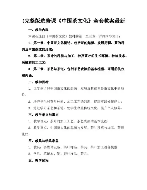 (完整版选修课《中国茶文化》全套教案最新