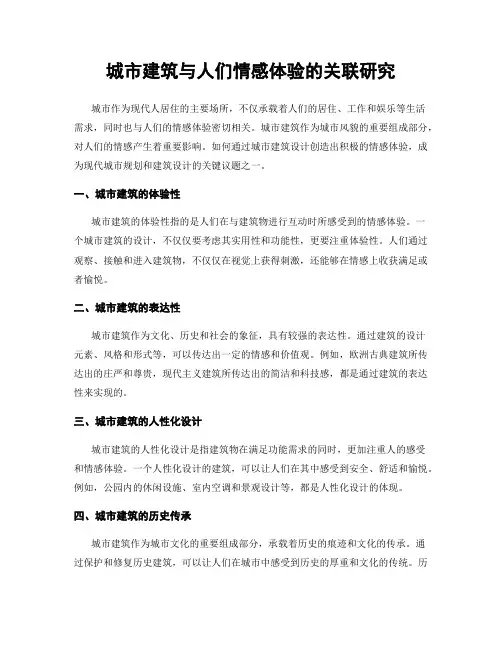 城市建筑与人们情感体验的关联研究