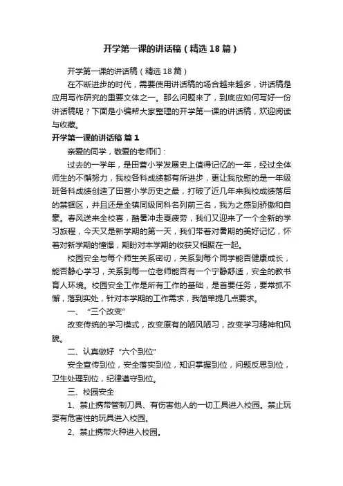 开学第一课的讲话稿（精选18篇）