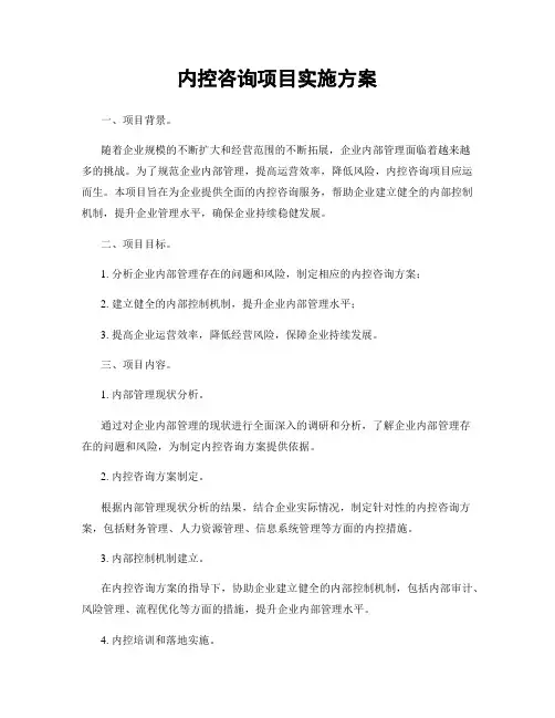 内控咨询项目实施方案