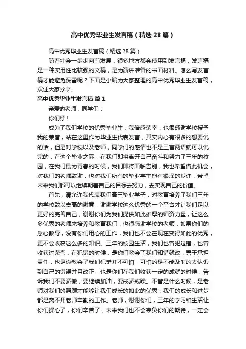 高中优秀毕业生发言稿（精选28篇）
