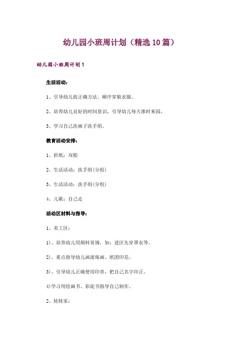 幼儿园小班周计划(精选10篇)