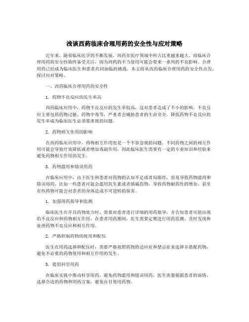 浅谈西药临床合理用药的安全性与应对策略
