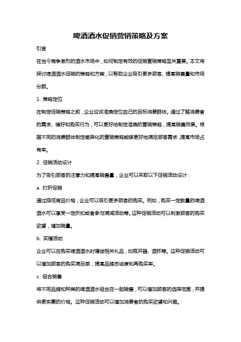 啤酒酒水促销营销策略及方案