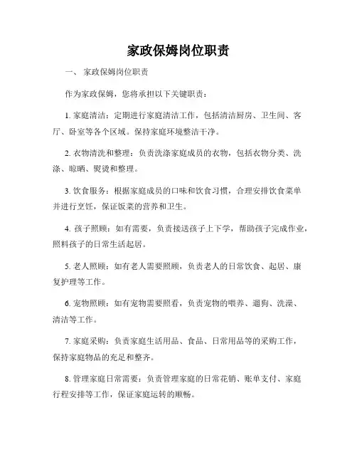 家政保姆岗位职责