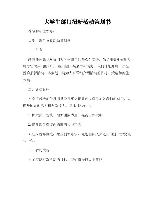 大学生部门招新活动策划书