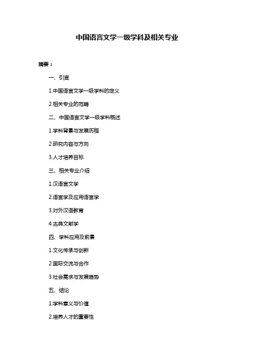中国语言文学一级学科及相关专业