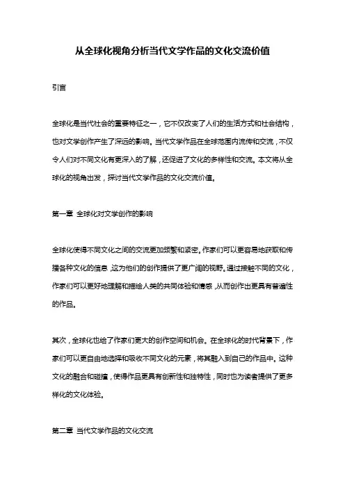 从全球化视角分析当代文学作品的文化交流价值