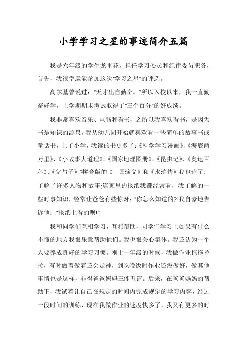 小学学习之星的事迹简介五篇
