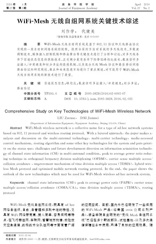 WiFi-Mesh无线自组网系统关键技术综述