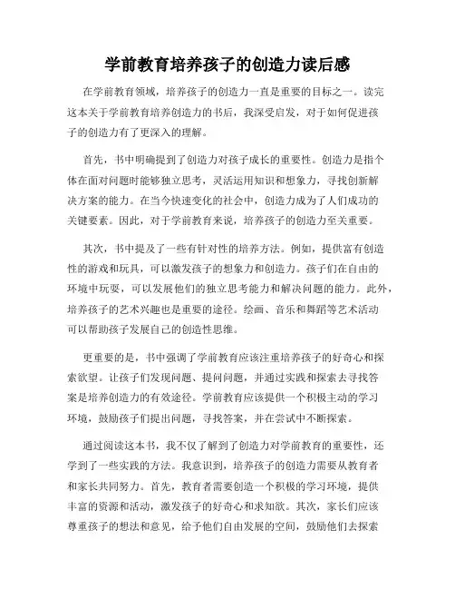 学前教育培养孩子的创造力读后感