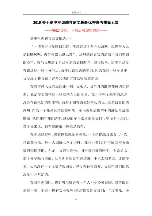 2019关于高中军训感言范文最新优秀参考模板五篇