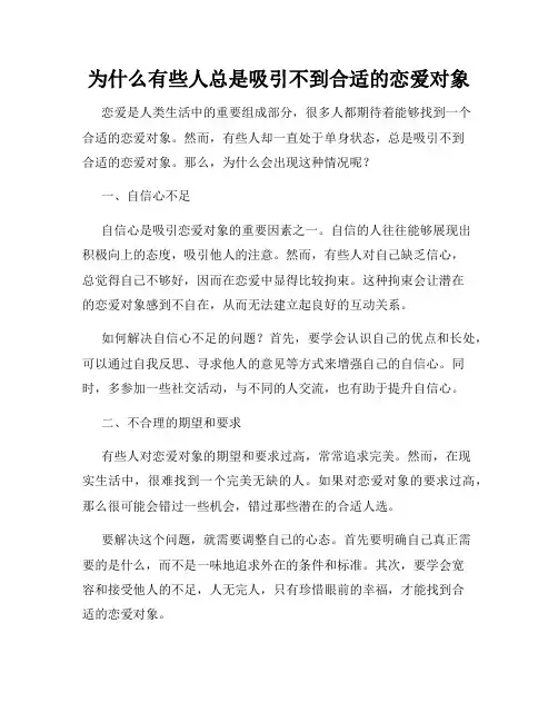 为什么有些人总是吸引不到合适的恋爱对象