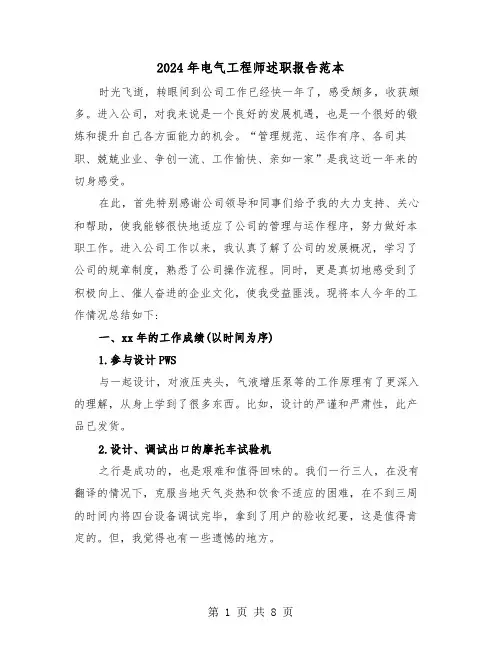 2024年电气工程师述职报告范本（三篇）