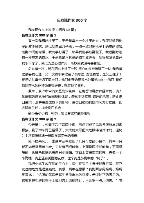 我发现作文300字（精选30篇）