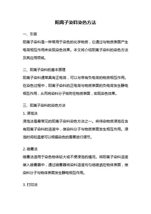 阳离子染料染色方法