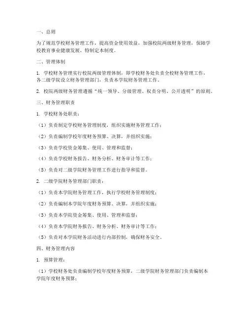 校院二级财务管理制度