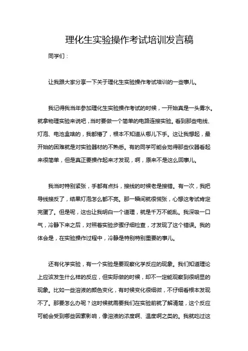 理化生实验操作考试培训发言稿