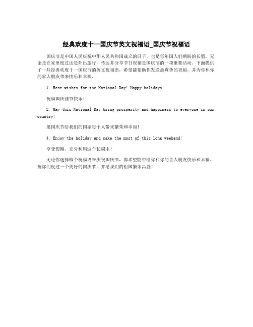 经典欢度十一国庆节英文祝福语_国庆节祝福语