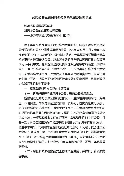 超限超载车辆对县乡公路的危害及治理措施