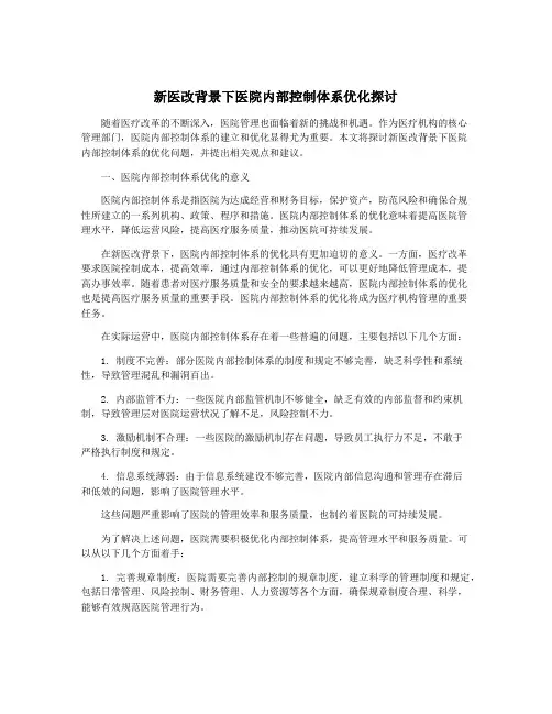 新医改背景下医院内部控制体系优化探讨