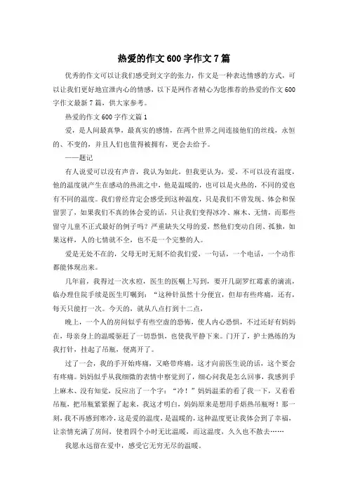 热爱的作文600字作文7篇