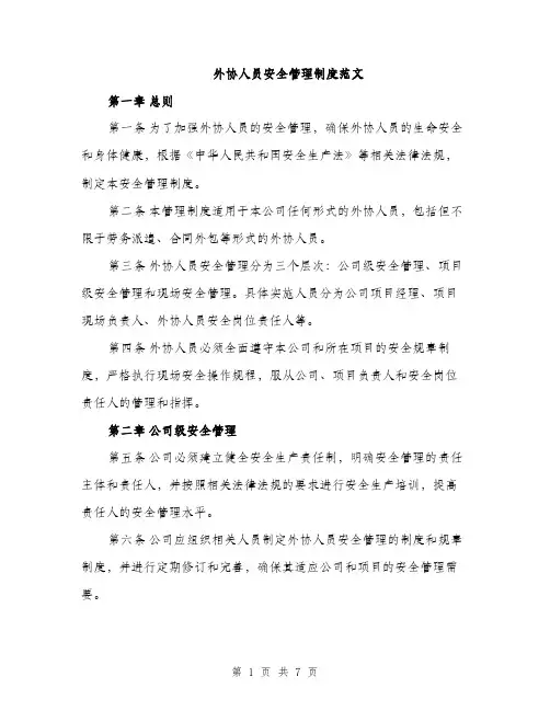 外协人员安全管理制度范文（二篇）