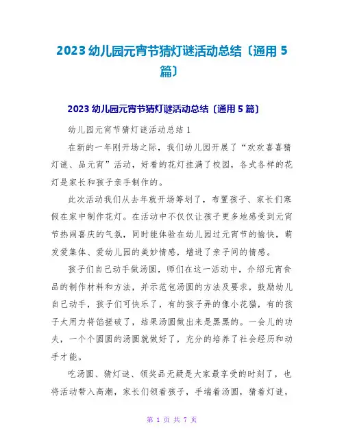 2023幼儿园元宵节猜灯谜活动总结(通用5篇)