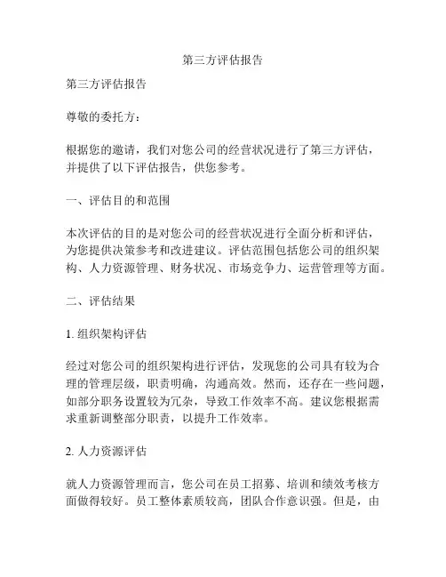 第三方评估报告