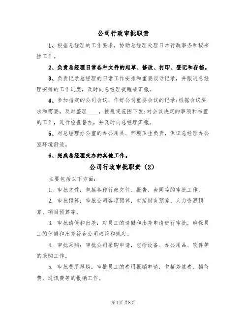 公司行政审批职责（5篇）