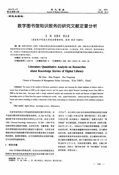 数字图书馆知识服务的研究文献定量分析