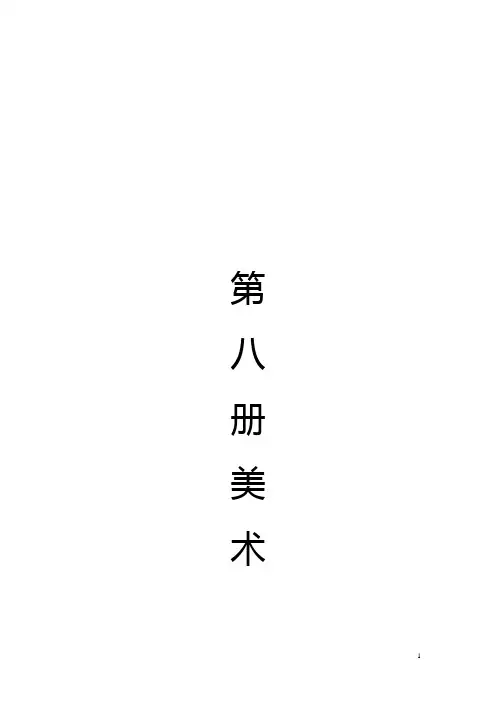 人美版四年级美术下册教案