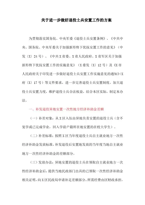 关于进一步做好退役士兵安置工作的方案
