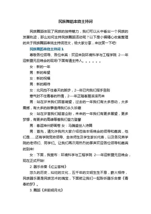 民族舞蹈串烧主持词范文