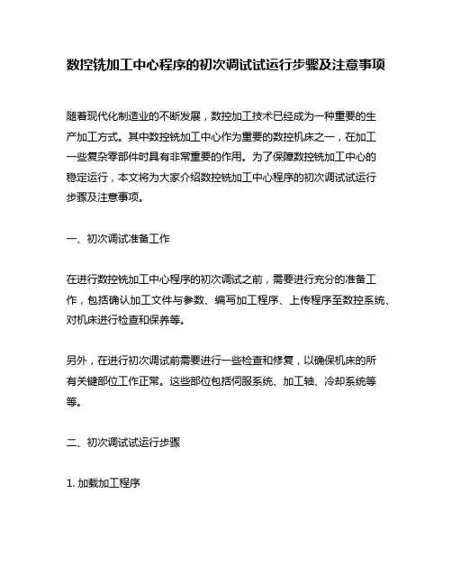 数控铣加工中心程序的初次调试试运行步骤及注意事项