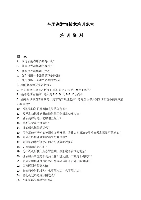 车用润滑油技术培训范本