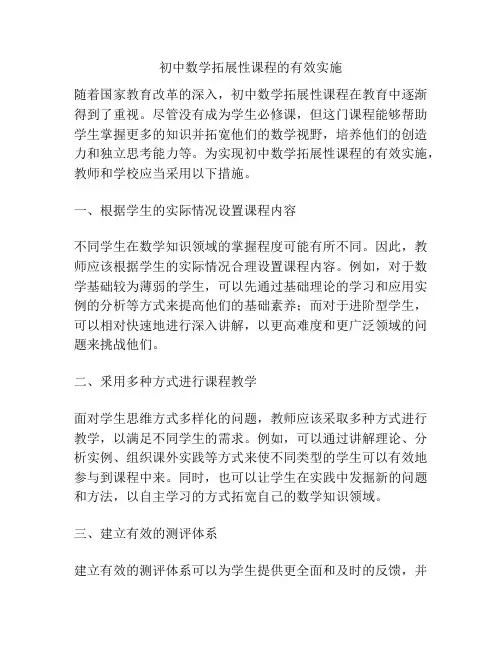 初中数学拓展性课程的有效实施