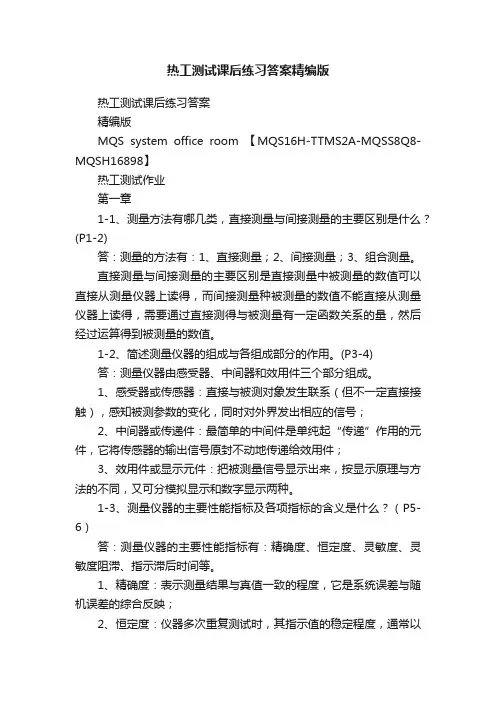 热工测试课后练习答案精编版
