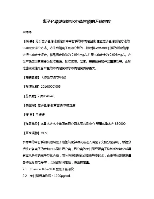 离子色谱法测定水中草甘膦的不确定度