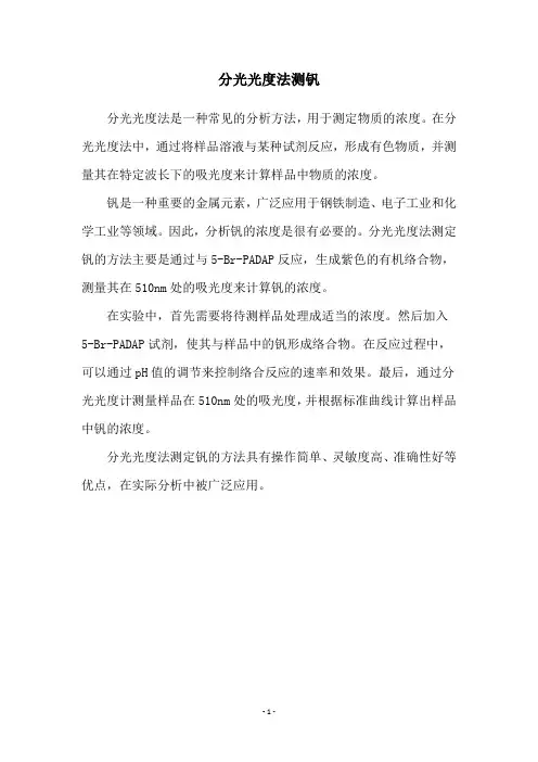 分光光度法测钒