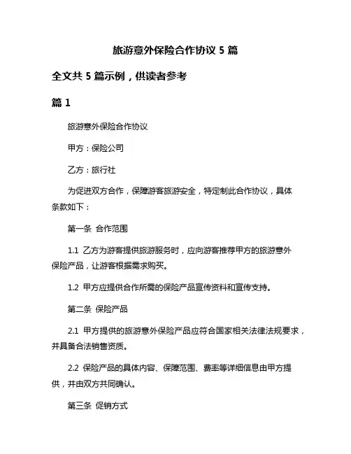 旅游意外保险合作协议5篇