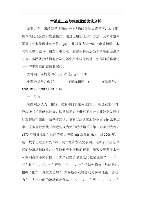 本溪重工业与旅游业比较分析