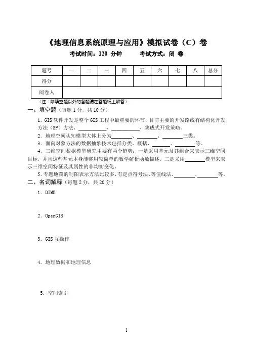 (完整word版)20140506《地理信息系统原理与应用》期末模拟试卷