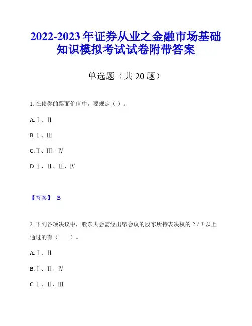 2022-2023年证券从业之金融市场基础知识模拟考试试卷附带答案