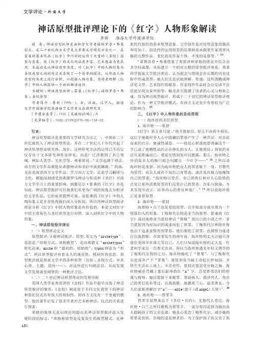 神话原型批评理论下的《红字》人物形象解读