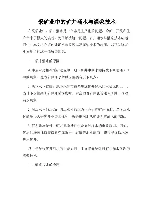 采矿业中的矿井涌水与灌浆技术